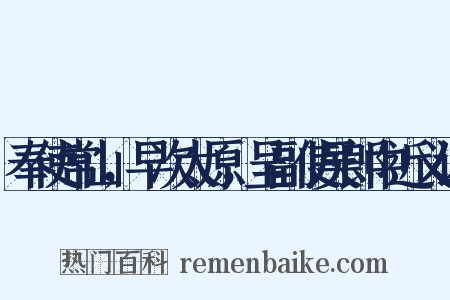 奉使常山，早次太原，呈副使吴郎中近义词是什么意思的图片